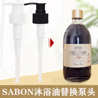 适合SABON以色列沐浴油沐浴露泵头500ml/300ml按压头挤压嘴鸭嘴泵