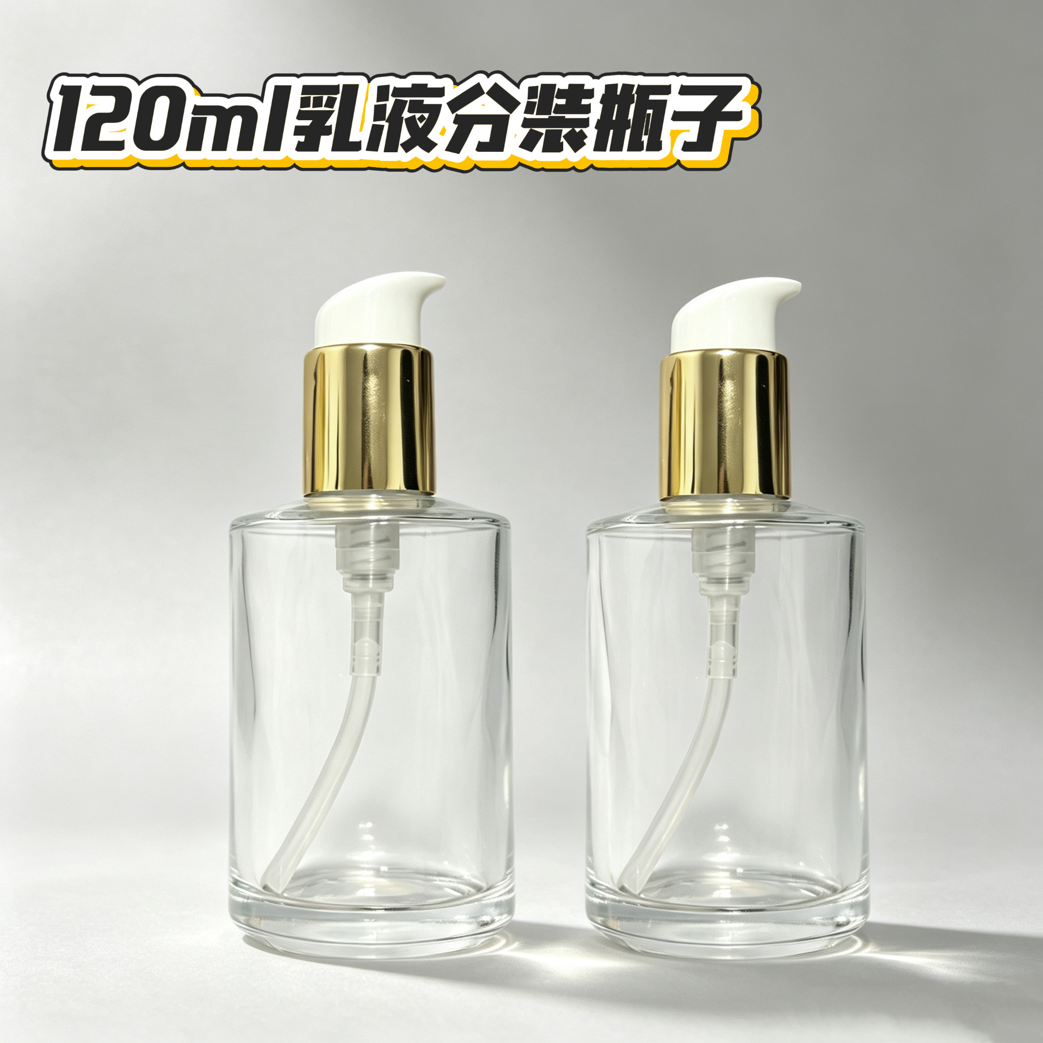 全能乳分装瓶水乳玻璃瓶身体乳精油空瓶按压小样瓶保湿120ml空瓶图片