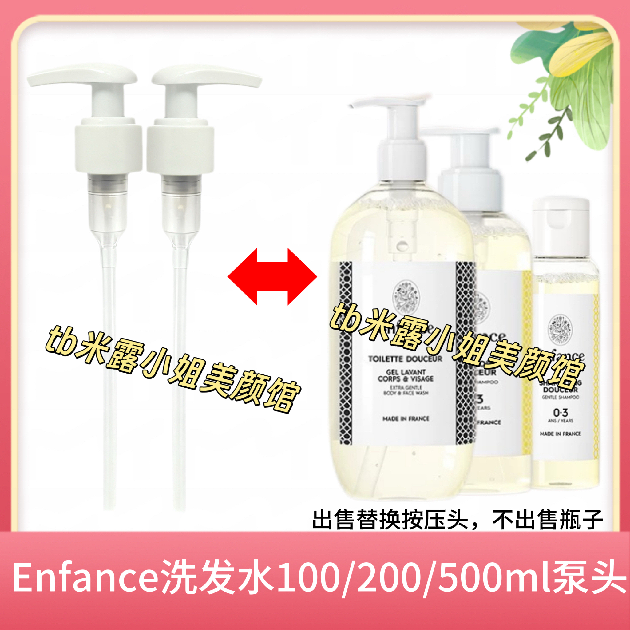 Enfance巴黎童年儿童有机洗发水洗发露替换泵头按压头鸭嘴压泵头