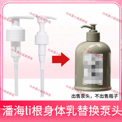 配潘海利根潘海利根身体乳沐浴露润体乳500ml替换按压泵头按压嘴