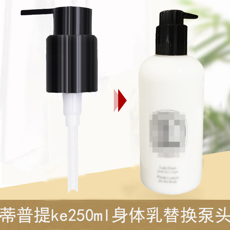 适合diptyque蒂普提克身体乳250ml替换泵头按压头压泵鸭嘴头挤压