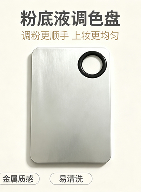 粉底液调色板和刷子化妆调色盘化妆师专用上妆戒指调和粉底膏液铲