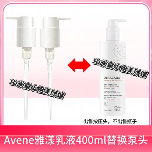 适配Avene雅漾三特润霜乳液400ml替换泵头鸭嘴头替换按压嘴压泵头
