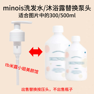法国minoisparis沐浴露儿童沐浴乳液替换泵头500ml压泵按压头挤压