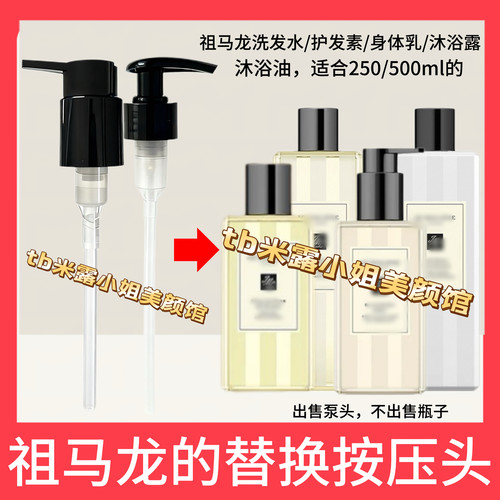 适配祖玛珑洗发水护发素身体乳沐浴露250/500ml按压头替换泵头嘴