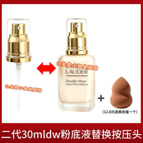 泵头适用第二代30ML正装DW雅诗兰黛持妆粉底液按压头替换泵头压嘴