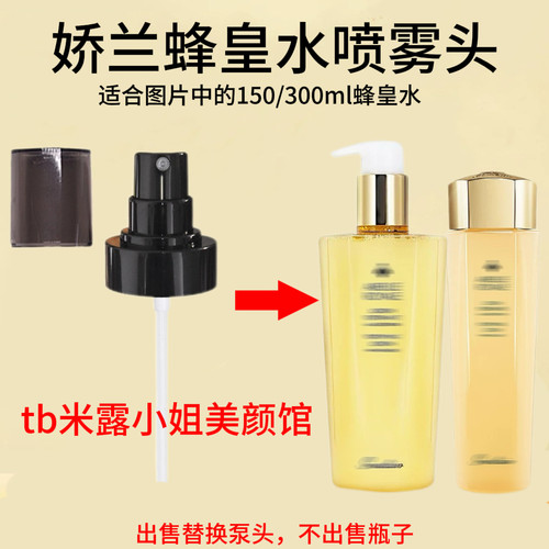 适用娇兰帝皇蜂姿水泵头修复蜜精粹水柔肤水真空按压嘴替换喷雾头