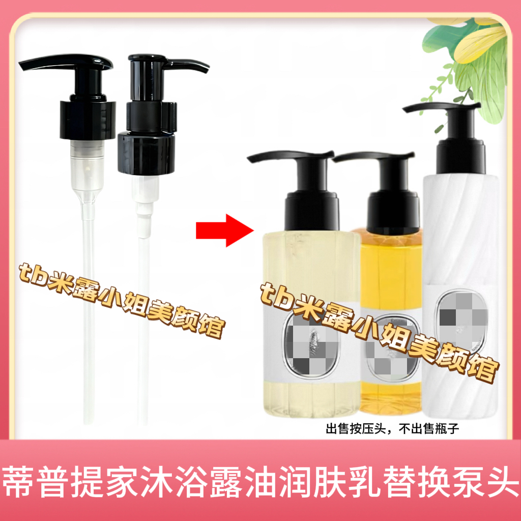 适配Diptyque蒂普提克洁肤露200ml沐浴油润肤肤替换按压头泵头嘴