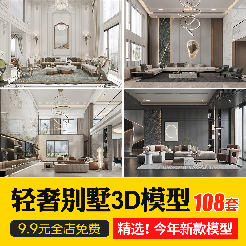 2023新款现代轻奢复式挑空中空别墅复式家装3d模型库3dmax素材
