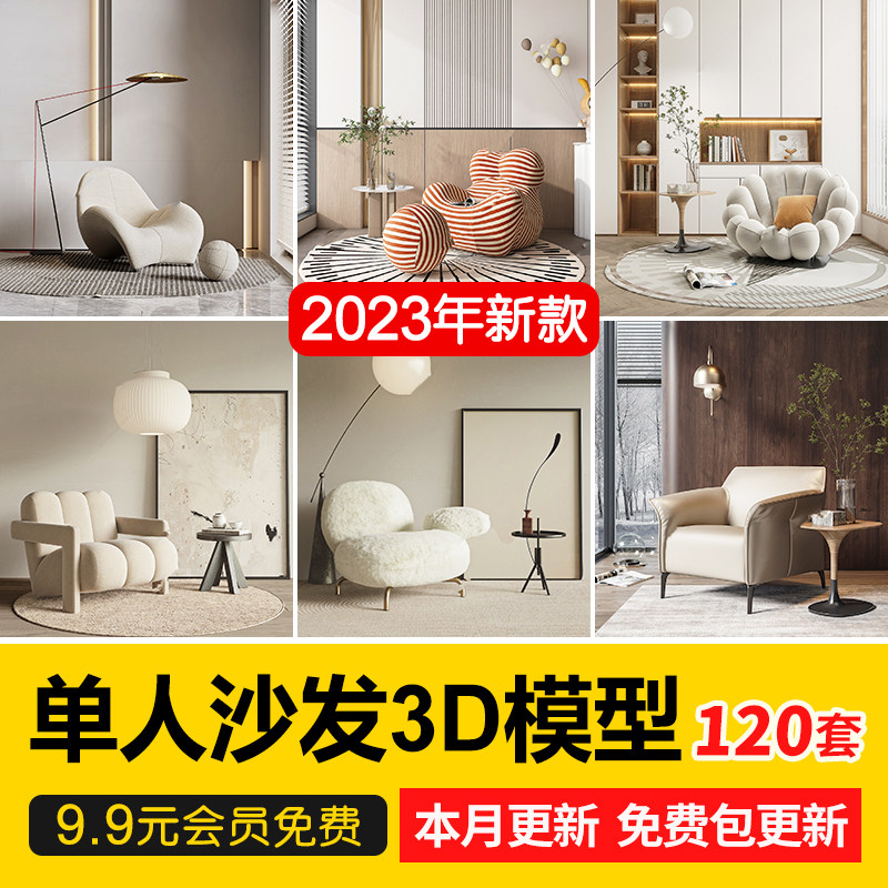 2023现代轻奢单体家具单人休闲沙发椅子懒人沙发椅3d模型库3dmax