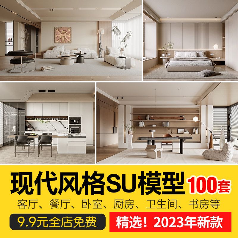 现代简约轻奢风格草图大师模型室内设计家装家具客厅卧室su素材库