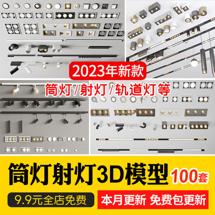 2023现代轻奢简约轨道灯射灯筒灯3D模型无主灯线性灯3Dmax素材