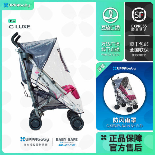 uppababy婴儿车配件雨罩