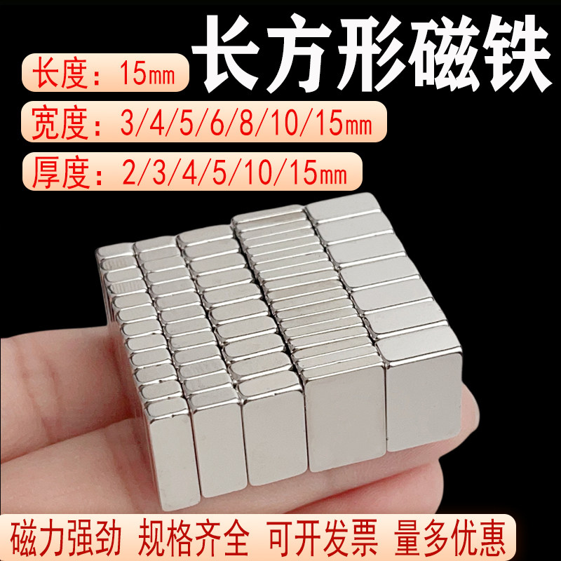 长方形强力磁铁长15毫米 高强度钕铁硼汝銣吸铁石强磁石贴片磁钢