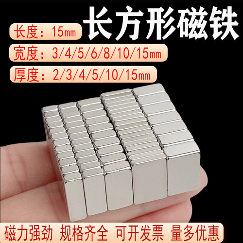 长方形强力磁铁长15毫米 高强度钕铁硼汝銣吸铁石强磁石贴片磁钢