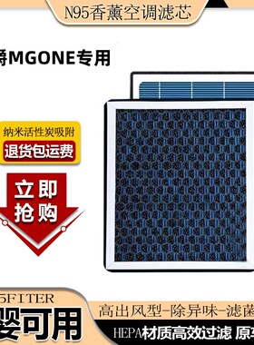 名爵MG ONE香薰空调滤芯带香味过滤PM2.5N95活性炭除臭防雾霾空气