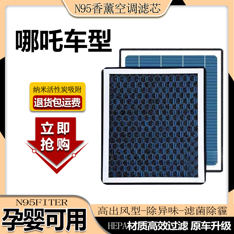 适配哪吒V哪吒U哪吒N01香薰空调滤芯带香味PM2.5活性炭空调滤清器