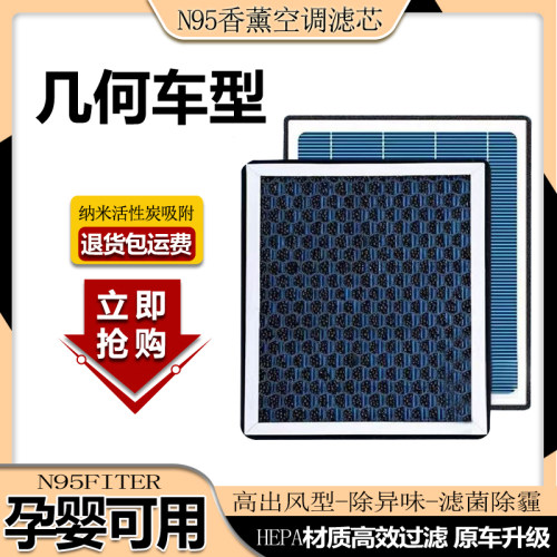 适配几何A 几何E 几何C 几何EX3香薰空调滤芯N95型活性炭去除异味