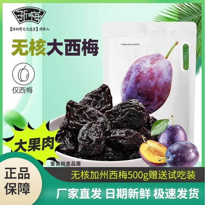 浙梅无核大西梅肉厚优质西梅干去核办公室高端休闲零食蜜饯高性价比高么？