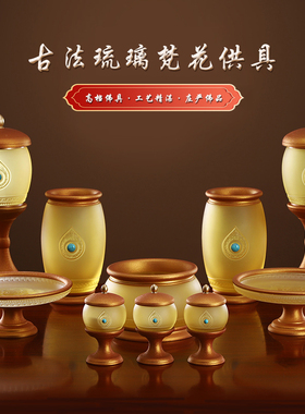台湾琉璃梵华佛前供具套装