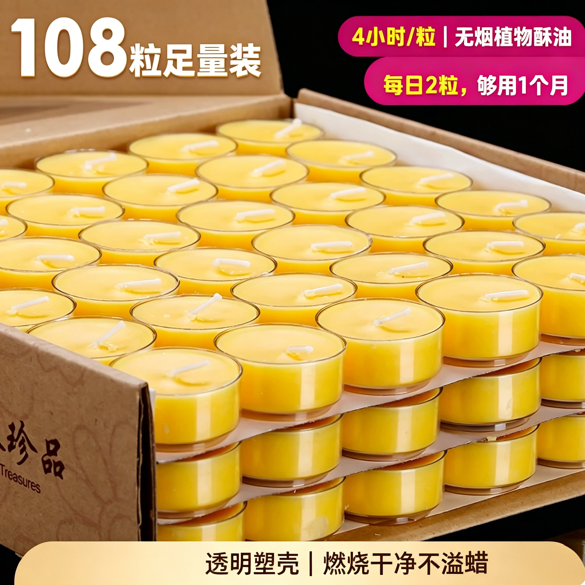 圆通无烟植物酥油供佛灯108粒