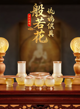 琉璃纯铜供佛供水杯花瓶果盘套装