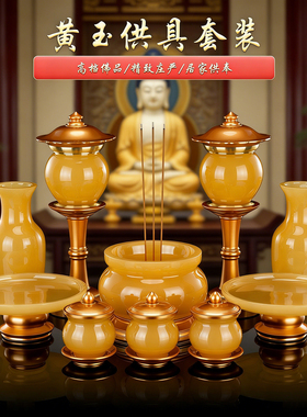 高档琉璃黄玉供佛供具全套摆件