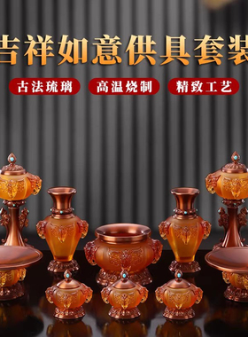 台湾琉璃香炉供佛吉祥供灯佛前供盘花瓶水杯佛具用品供奉供具全套