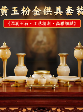 天然黄玉香炉供奉供具套装摆件