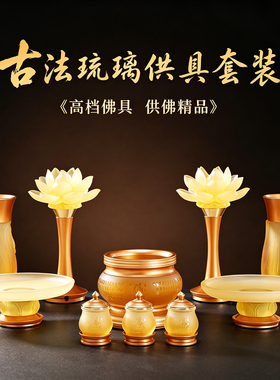 古法琉璃佛堂供具套装