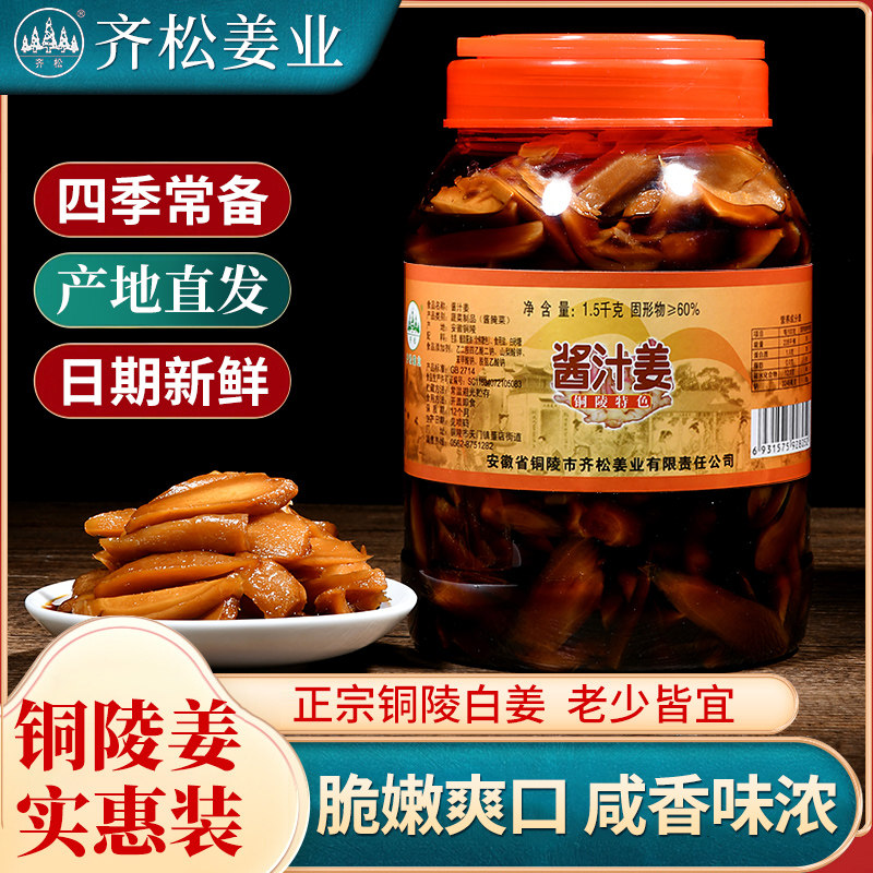 铜陵白姜齐松特产酱汁咸生姜原产地腌制嫩姜芽香辣下饭特惠1500g