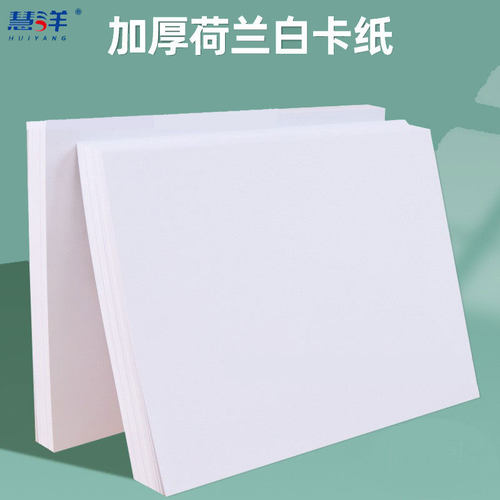 白卡纸 a4白纸 荷兰白卡A3卡纸白色卡纸4k8k画画手工美术硬卡纸