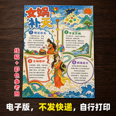 女娲补天手抄报小学生手抄报模板大全手抄报线稿可打印A103