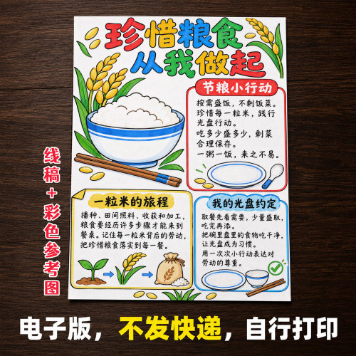 珍惜粮食手抄报小学生手抄报模板大全手抄报线稿可打印A1838
