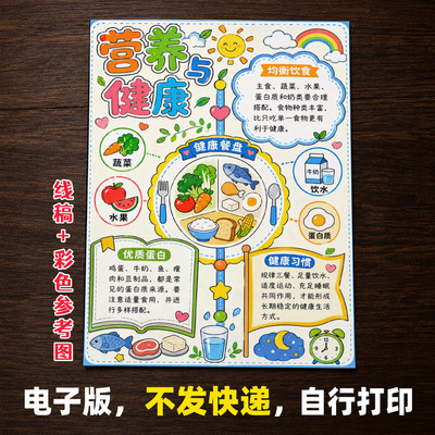 营养与健康手抄报小学生手抄报模板大全手抄报线稿可打印A117