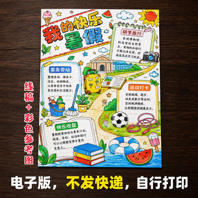 我的快乐暑假手抄报小学生手抄报模板大全手抄报线稿可打印A116
