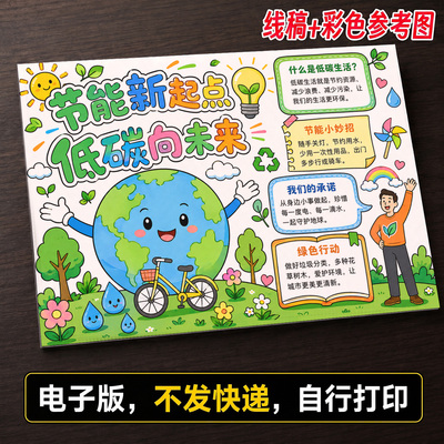节能低碳手抄报小学生手抄报模板大全手抄报线稿可打印A90