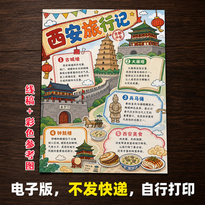 西安旅行记手抄报小学生手抄报模板大全手抄报线稿可打印A122