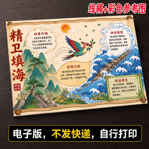 神话故事精卫填海手抄报小学生手抄报模板手抄报线稿可打印586