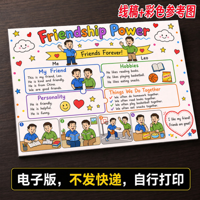 友谊的力量手抄报小学生手抄报模板大全手抄报线稿可打印A58