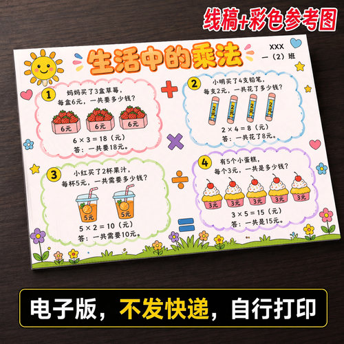 生活中的乘法数学手抄报小学生手抄报模板大全线稿可打印581
