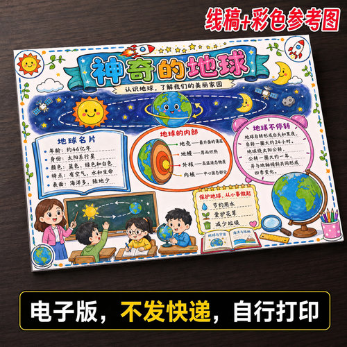认识神奇地球手抄报小学生手抄报模板大全手抄报线稿可打印133