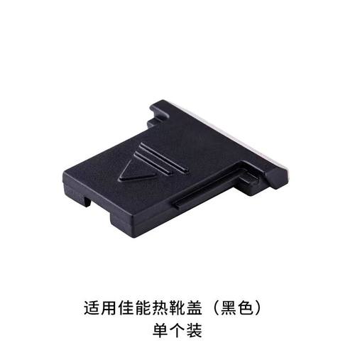 佳能相机热靴盖防尘保护盖