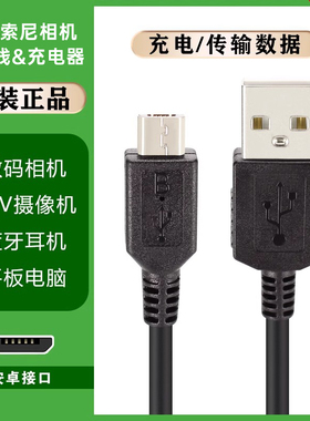 适用SONY索尼充电数据线CCD相机摄像机蓝牙耳机Type-C3.1连接电脑MicroUSB传输联机线A7M3 A6300 A7R4