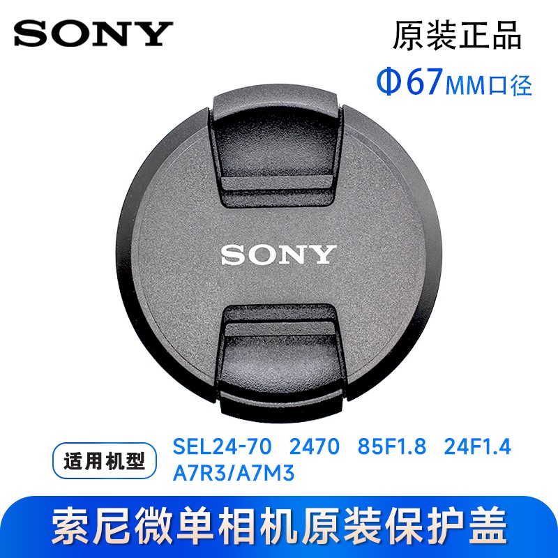 Sony/索尼原装67mm单反镜头盖