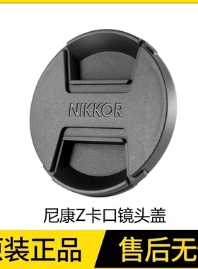 适用尼康52mm原装镜头盖 微单Z5 Z6 Z7II ZFC 24-50 Z40 Z28 2.8