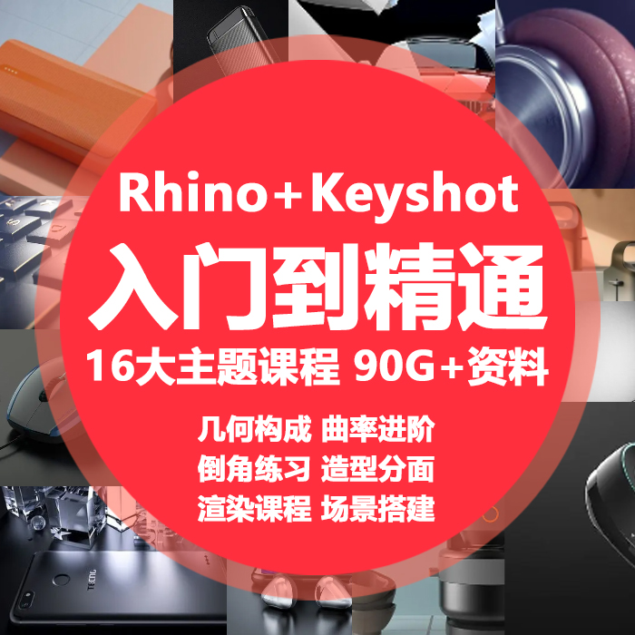 keyshot教程犀牛入门到精通课程软件ks渲染产品设计keyshot渲染