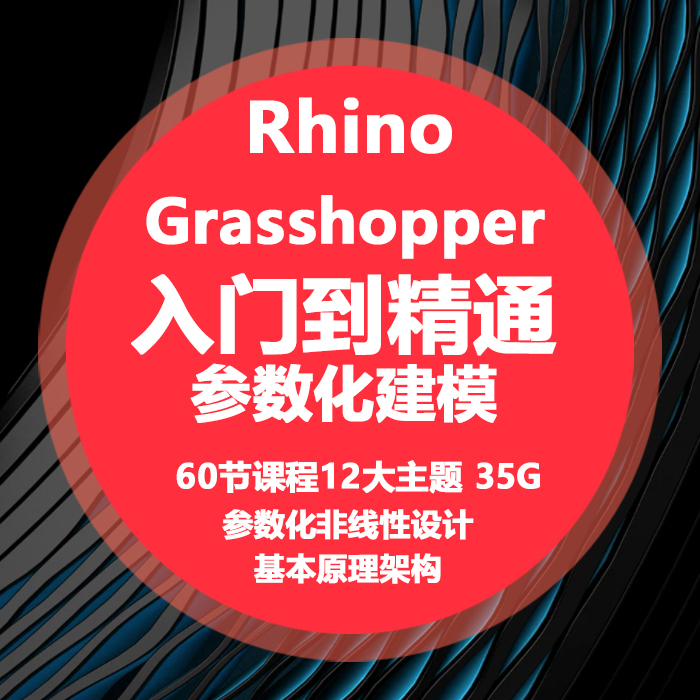 grasshopper教程参数化设计入门到精通小白犀牛rhino中文教程 商务/设计服务 设计素材/源文件 原图主图