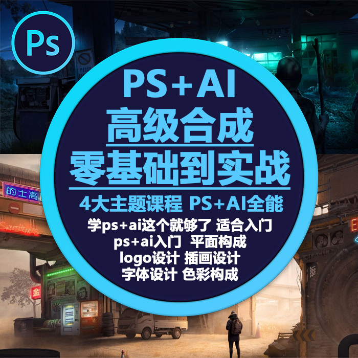 psai教程教学平面构成设计logo色彩高清素材入门到精通