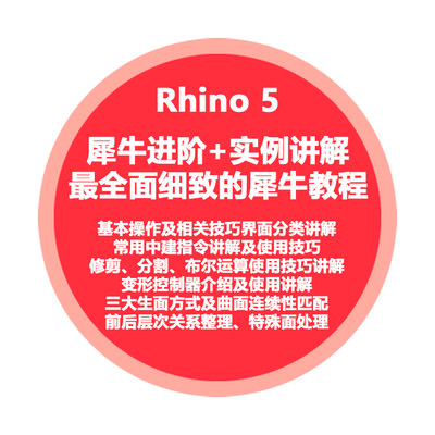 犀牛教程Rhino5进阶建模教学下载高清高级曲面建模电子版